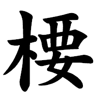 「楆」の楷書体フォント・イメージ