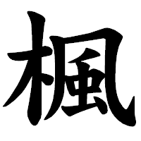「楓」の楷書体フォント・イメージ