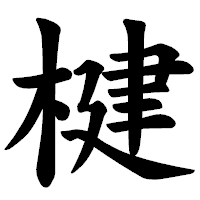 「楗」の楷書体フォント・イメージ
