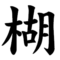 「楜」の楷書体フォント・イメージ