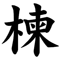 「楝」の楷書体フォント・イメージ