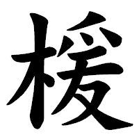 「楥」の楷書体フォント・イメージ