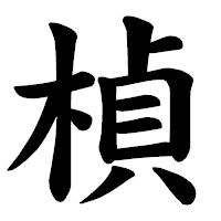 「楨」の楷書体フォント・イメージ