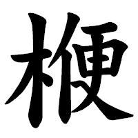 「楩」の楷書体フォント・イメージ