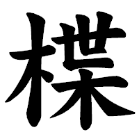 「楪」の楷書体フォント・イメージ