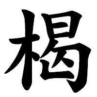 「楬」の楷書体フォント・イメージ