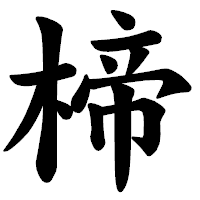 「楴」の楷書体フォント・イメージ