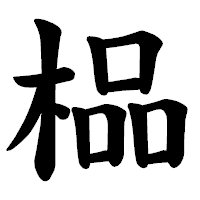 「榀」の楷書体フォント・イメージ