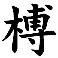 「榑」の楷書体フォント・イメージ