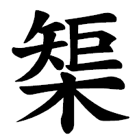 「榘」の楷書体フォント・イメージ