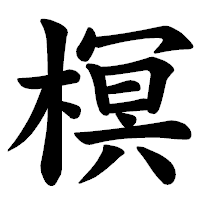 「榠」の楷書体フォント・イメージ