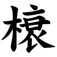 「榱」の楷書体フォント・イメージ