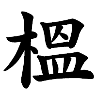 「榲」の楷書体フォント・イメージ