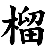 「榴」の楷書体フォント・イメージ