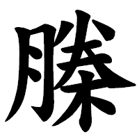 「榺」の楷書体フォント・イメージ