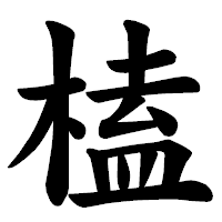 「榼」の楷書体フォント・イメージ