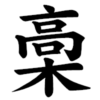 「槀」の楷書体フォント・イメージ