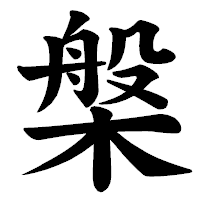 「槃」の楷書体フォント・イメージ