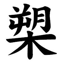 「槊」の楷書体フォント・イメージ