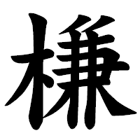 「槏」の楷書体フォント・イメージ