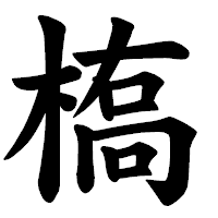 「槗」の楷書体フォント・イメージ