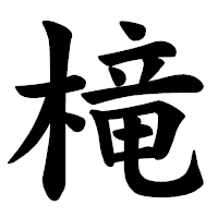 「槞」の楷書体フォント・イメージ
