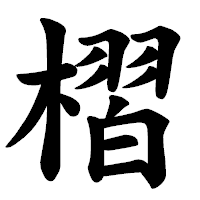 「槢」の楷書体フォント・イメージ