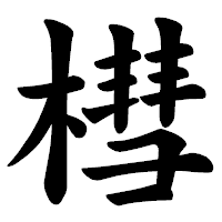 「槥」の楷書体フォント・イメージ