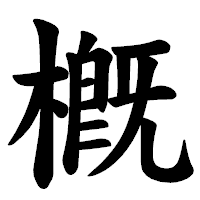 「槪」の楷書体フォント・イメージ