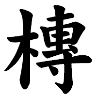 「槫」の楷書体フォント・イメージ