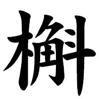 「槲」の楷書体フォント・イメージ