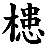 「槵」の楷書体フォント・イメージ