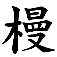 「槾」の楷書体フォント・イメージ