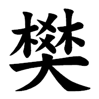 「樊」の楷書体フォント・イメージ