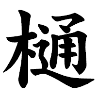 「樋」の楷書体フォント・イメージ