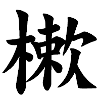 「樕」の楷書体フォント・イメージ