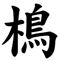 「樢」の楷書体フォント・イメージ