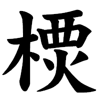 「樮」の楷書体フォント・イメージ