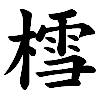 「樰」の楷書体フォント・イメージ