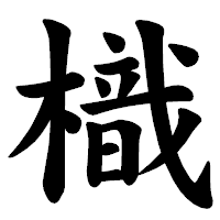 「樴」の楷書体フォント・イメージ