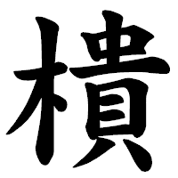 「樻」の楷書体フォント・イメージ