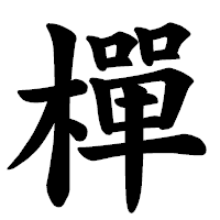 「樿」の楷書体フォント・イメージ