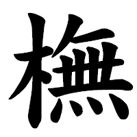 「橅」の楷書体フォント・イメージ