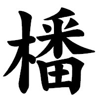 「橎」の楷書体フォント・イメージ
