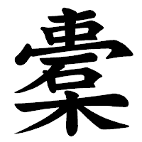 「橐」の楷書体フォント・イメージ