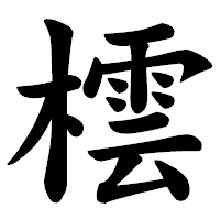 「橒」の楷書体フォント・イメージ
