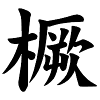 「橛」の楷書体フォント・イメージ