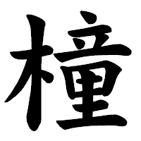 「橦」の楷書体フォント・イメージ