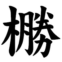 「橳」の楷書体フォント・イメージ
