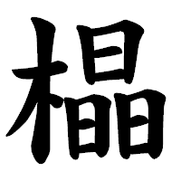 「橸」の楷書体フォント・イメージ